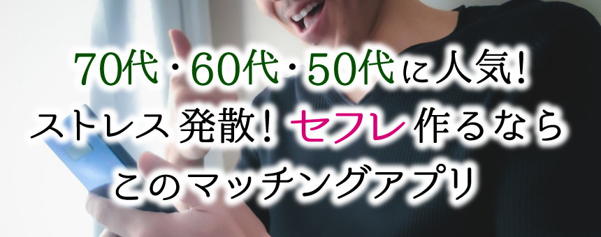 70代・60代・50代の簡単マッチング！モテおじアプリの決定版